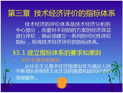 南华大学技术经济学课件—第一篇：技术经济学原理第三章技术-全文可读