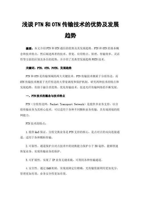 浅谈PTN和OTN传输技术的优势及发展趋势