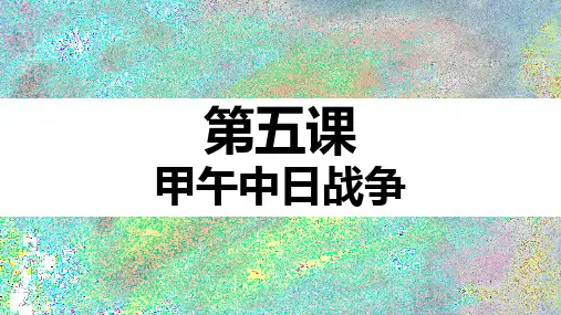 人教版八年级历史上册课件 第5课 甲午中日战争与“瓜分”中国的狂潮(共23张PPT)