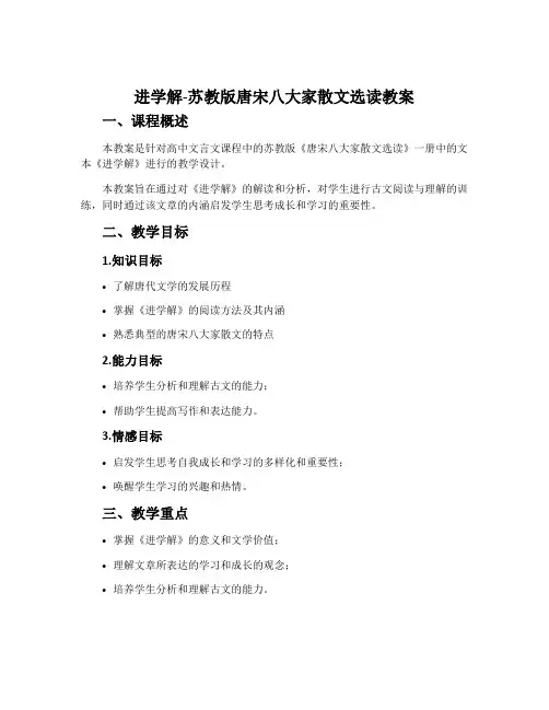 进学解-苏教版唐宋八大家散文选读教案