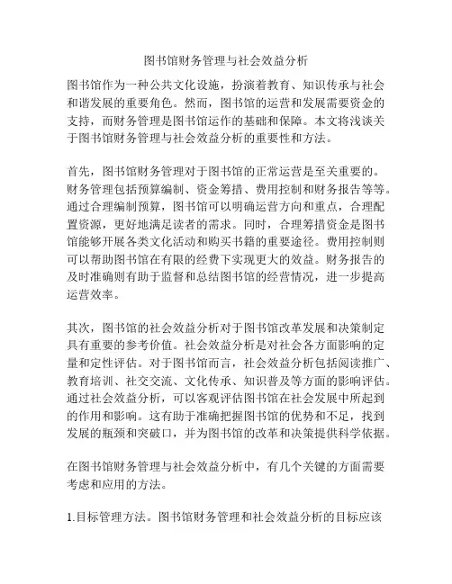 图书馆财务管理与社会效益分析