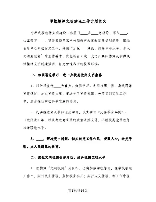 学校精神文明建设工作计划范文(四篇)