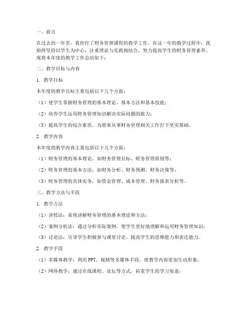 财务管理年度教学总结范文