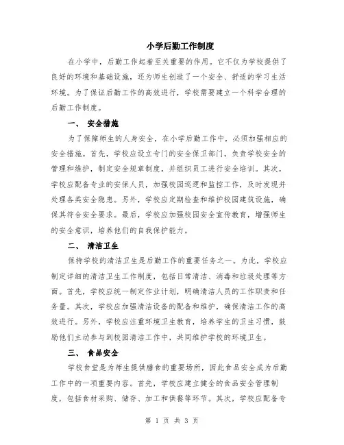 小学后勤工作制度
