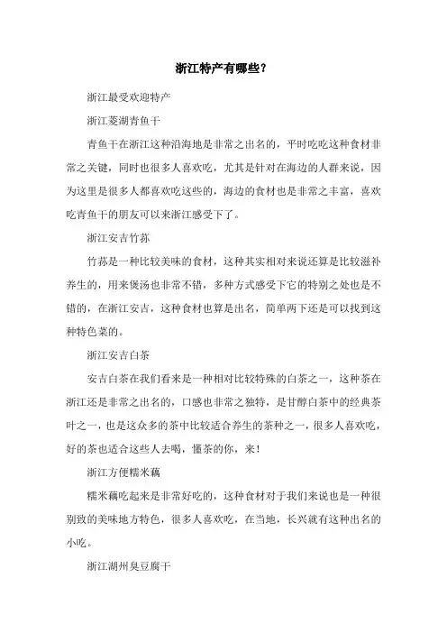 浙江特产有哪些？