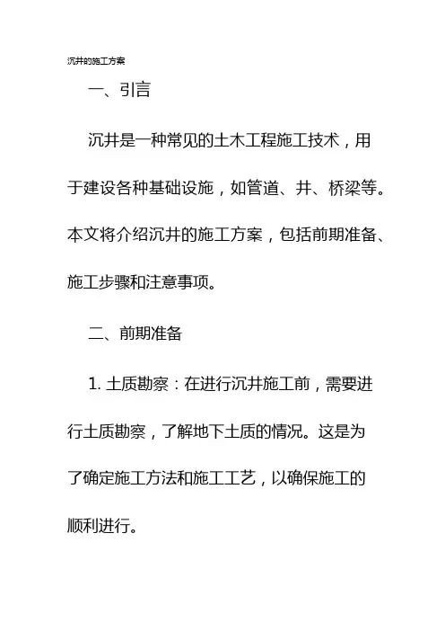 沉井的施工方案