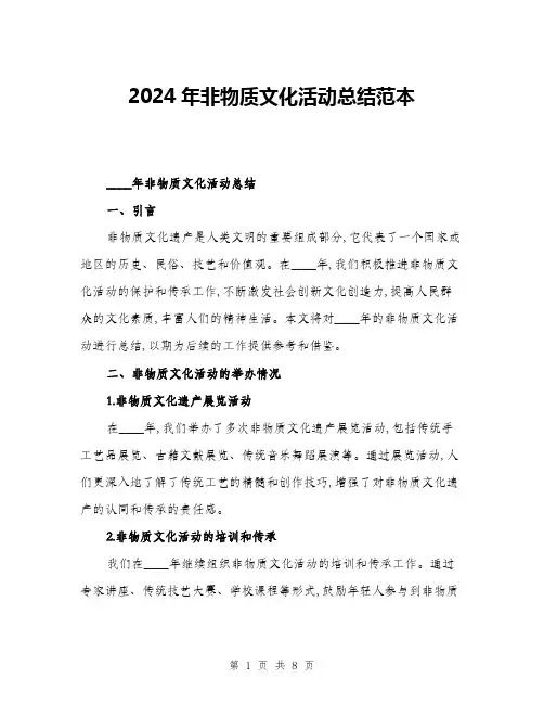 2024年非物质文化活动总结范本(三篇)