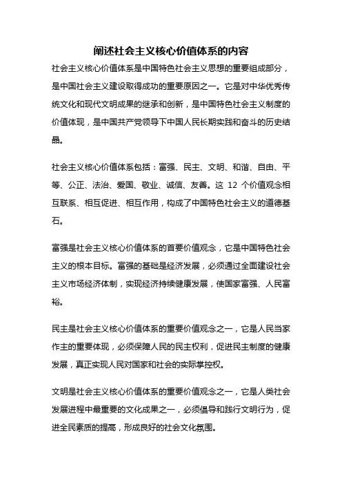 阐述社会主义核心价值体系的内容