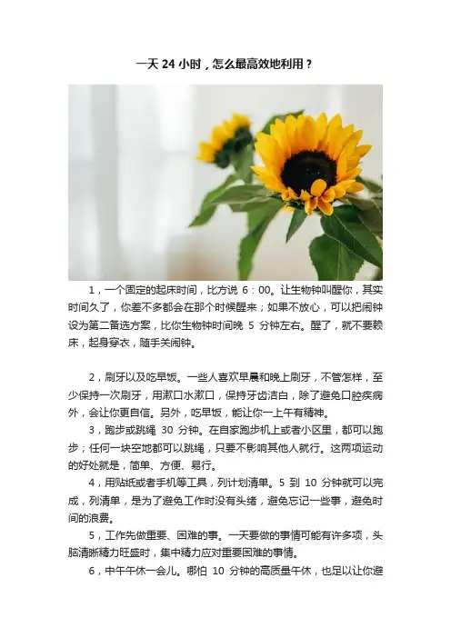 一天24小时，怎么最高效地利用？