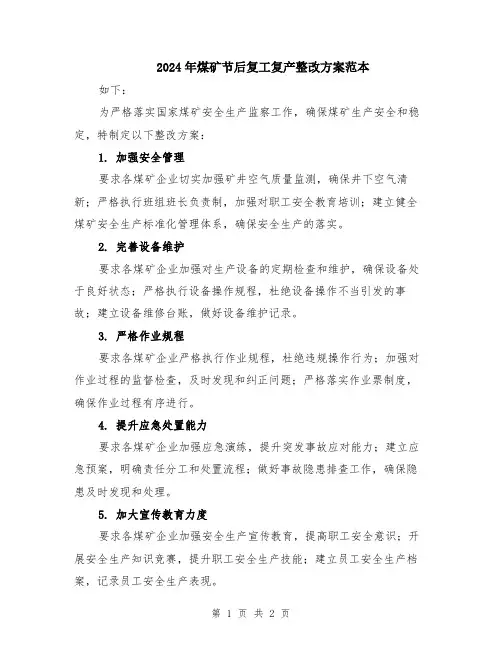 2024年煤矿节后复工复产整改方案范本