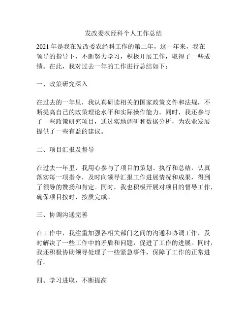 发改委农经科个人工作总结