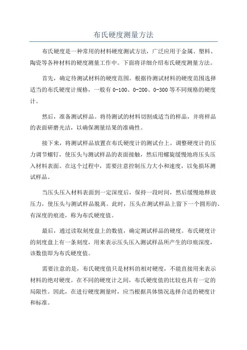 布氏硬度测量方法