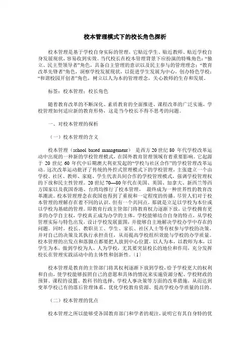 校本管理模式下的校长角色探析