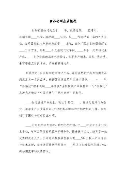 食品公司企业概况(四篇)