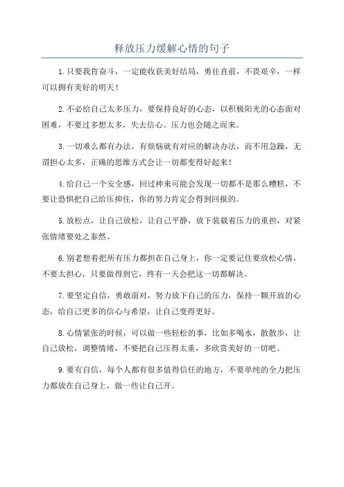 释放压力缓解心情的句子