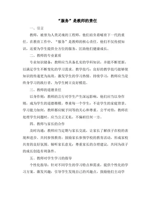 “服务”是教师的责任