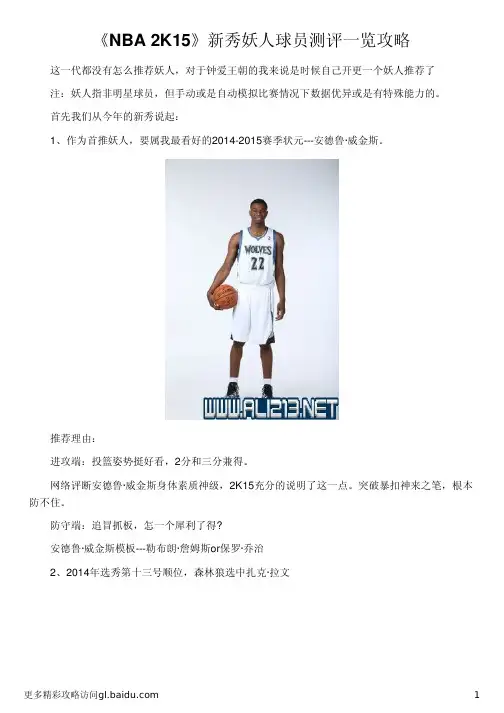 《NBA 2K15》新秀妖人球员测评一览攻略