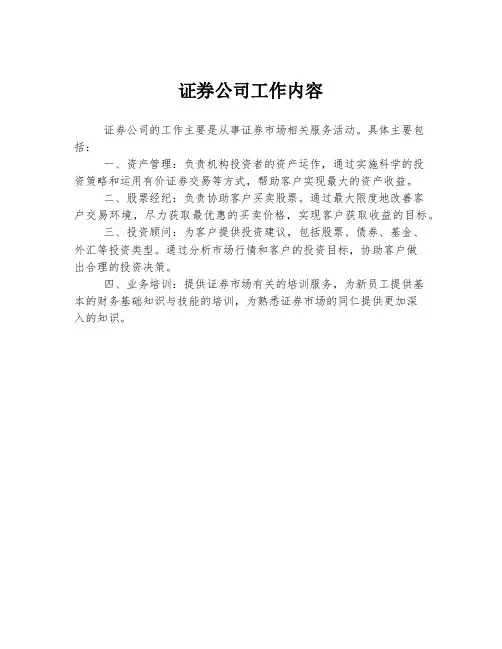 证券公司工作内容