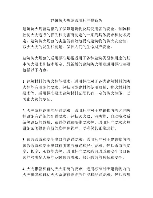 建筑防火规范通用标准最新版