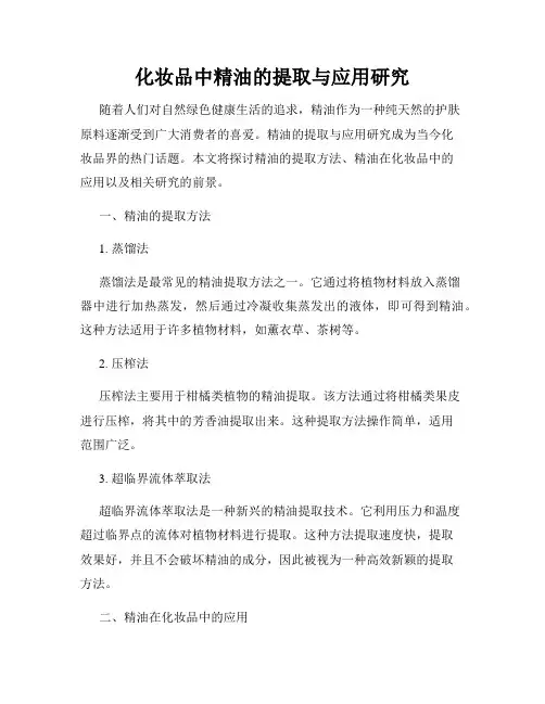 化妆品中精油的提取与应用研究