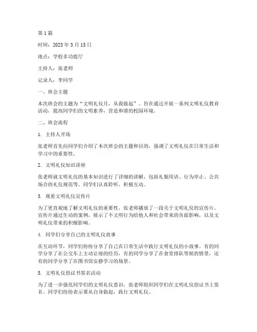 文明礼仪月班会记录(3篇)