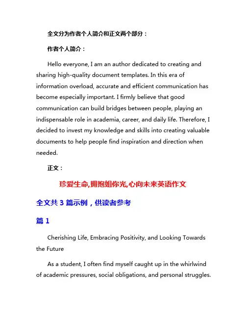 珍爱生命,拥抱姐你光,心向未来英语作文