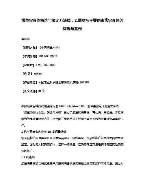 烟草突变体筛选与鉴定方法篇:2.烟草抗主要病虫害突变体的筛选与鉴定
