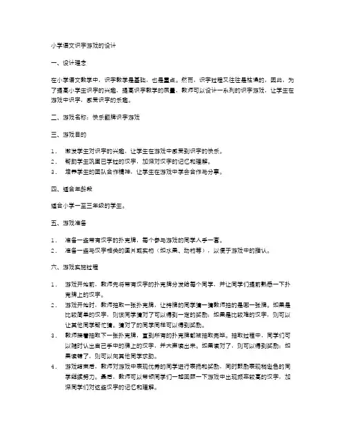 小学语文识字游戏的设计