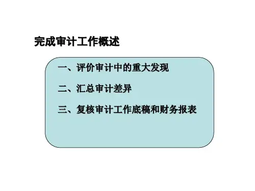 完成审计工作概述与财务报表hloo