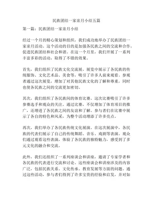 民族团结一家亲月小结五篇