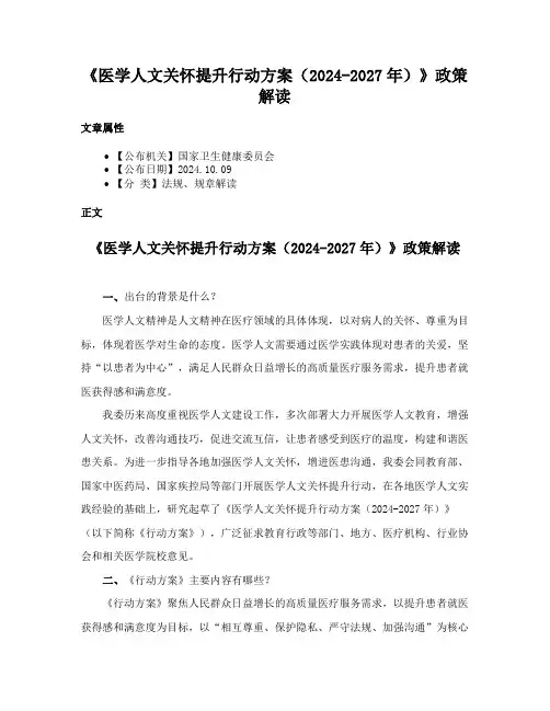 《医学人文关怀提升行动方案（2024-2027年）》政策解读