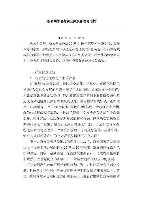 新公共管理与新公共服务理论比较