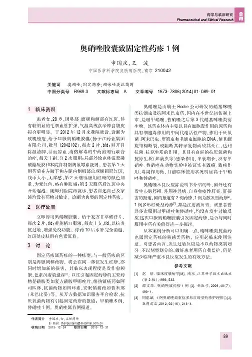 奥硝唑胶囊致固定性药疹1例