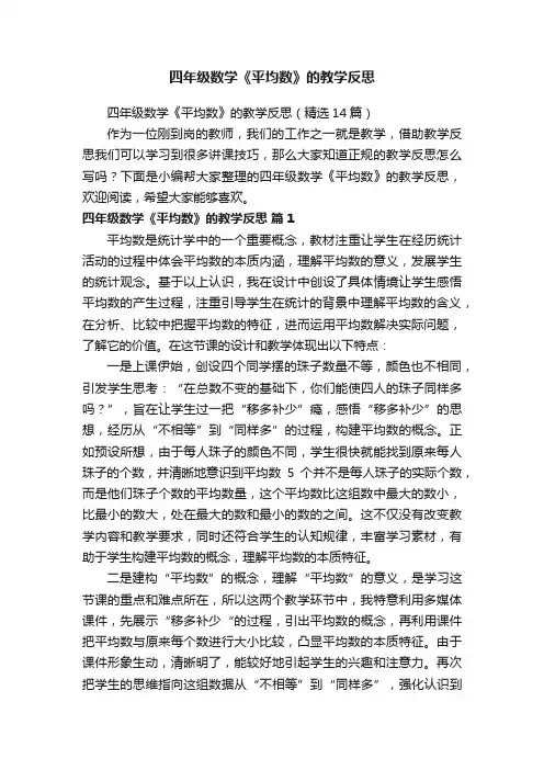 四年级数学《平均数》的教学反思（精选14篇）