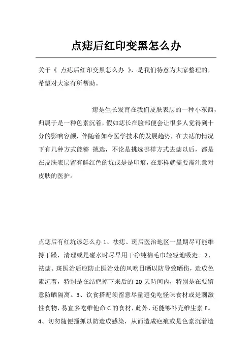 点痣后红印变黑怎么办