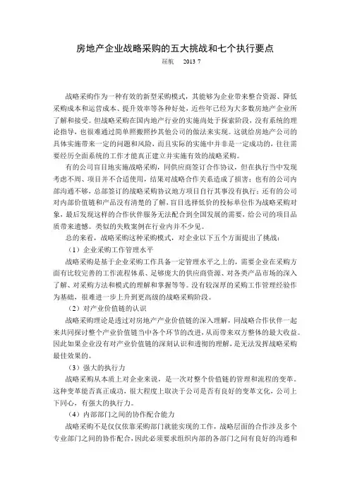 房地产企业战略采购的五大挑战和七个执行要点