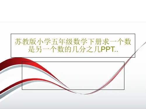 苏教版小学五年级数学下册求一个数是另一个数的几分之几PPT..PPT15页