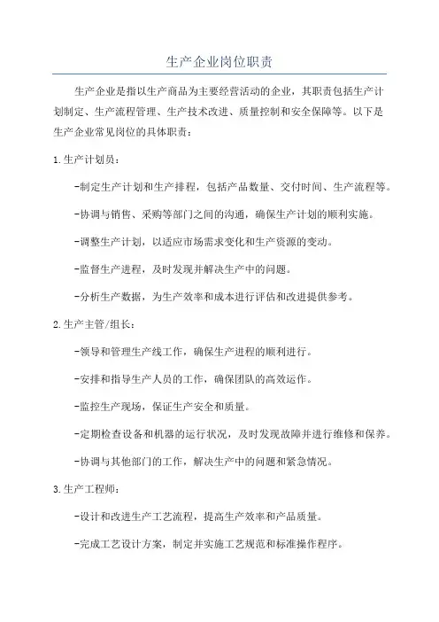 生产企业岗位职责