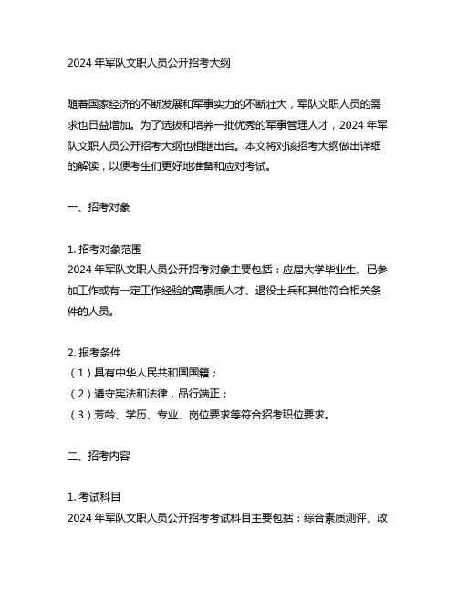 2024年军队文职人员公开招考大纲