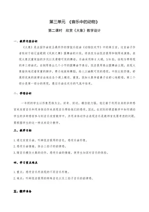 小学音乐一年级下册第三单元第二课时  欣赏《大象》教学设计
