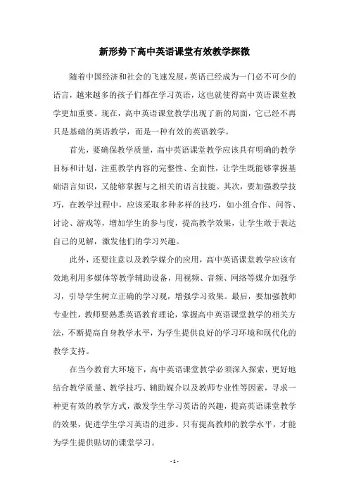 新形势下高中英语课堂有效教学探微