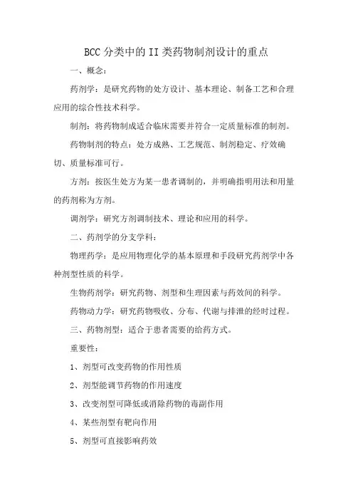 BCC分类中的II类药物制剂设计的重点