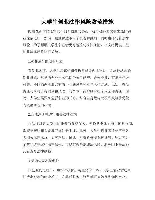 大学生创业法律风险防范措施