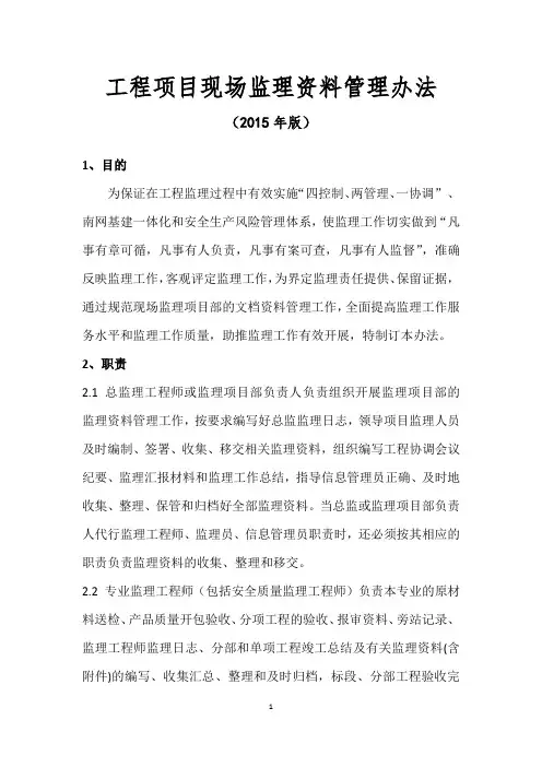 工程项目现场监理资料管理办法(2015年版)
