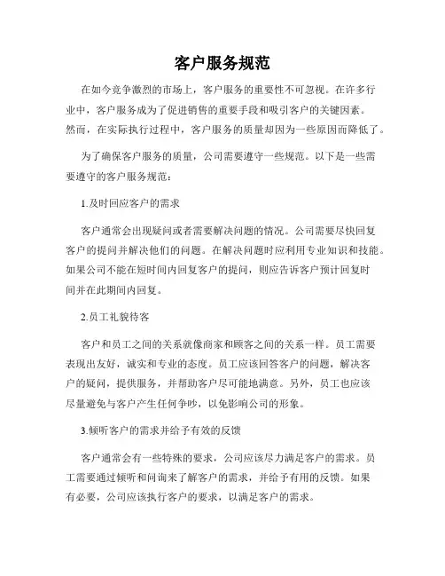 客户服务规范
