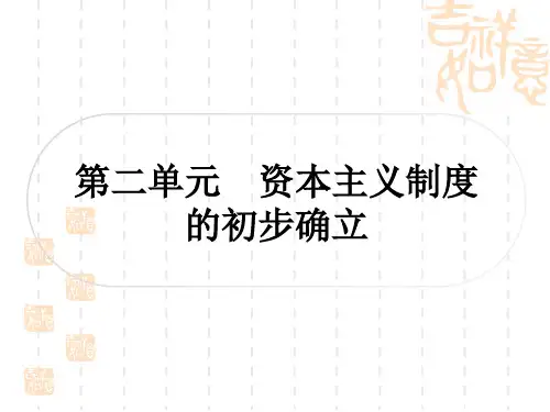中考历史作业本 世界近代史 第二单元 资本主义制度的初步确立  
