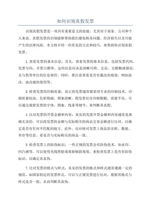 如何识别真假发票