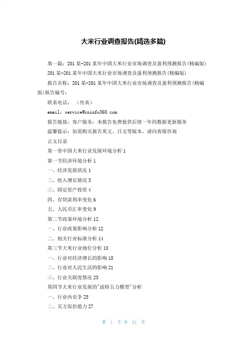 大米行业调查报告(精选多篇)