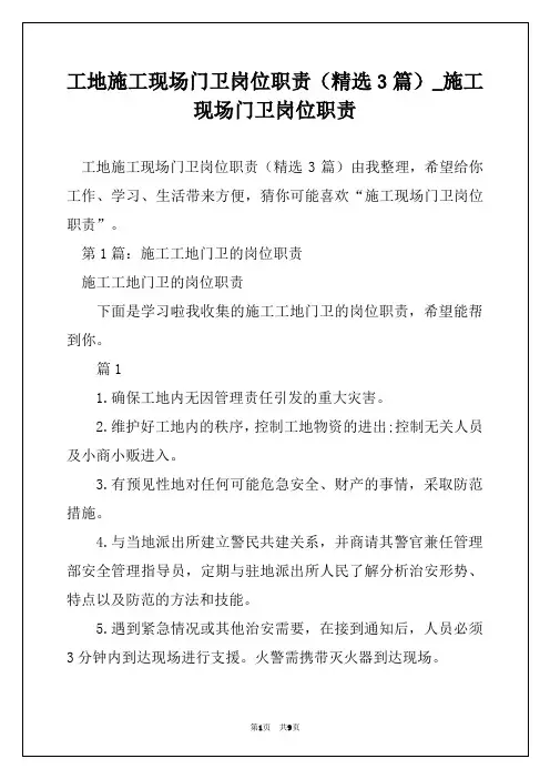 工地施工现场门卫岗位职责(精选3篇)_施工现场门卫岗位职责