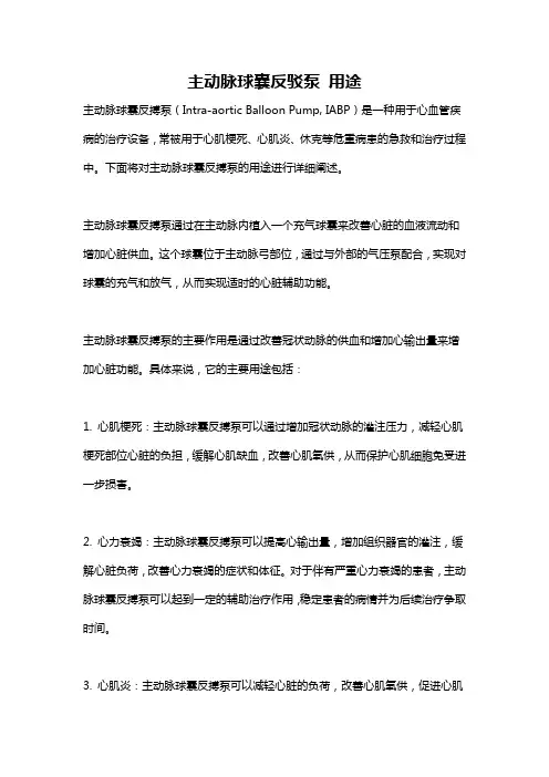 主动脉球囊反驳泵 用途